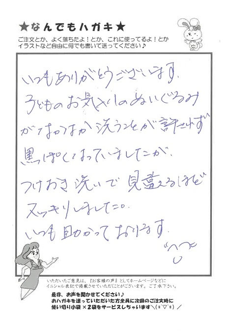 サンソリキで子どものお気に入りのぬいぐるみをつけ置き洗いしたお客様からのはがき