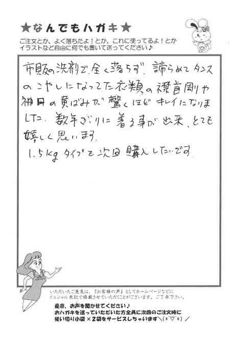 サンソリキで衣類の襟首周りや袖口の黄ばみがキレイになったお客様からのはがき