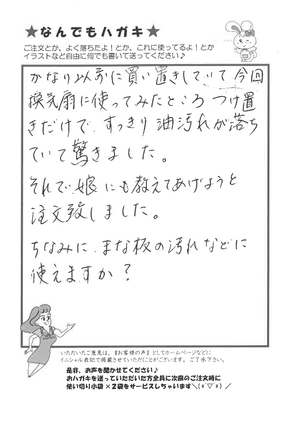 サンソリキで換気扇の油汚れが落ちたお客様からのはがき