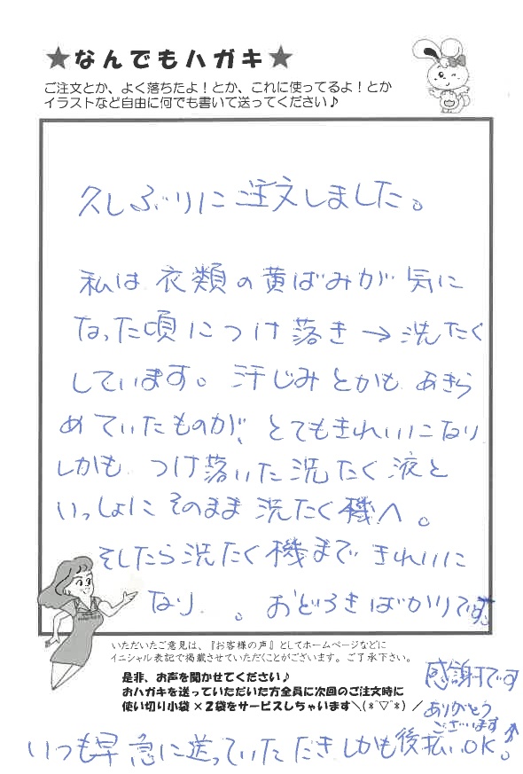 サンソリキで衣類の黄ばみがきれいになったお客様からのはがき