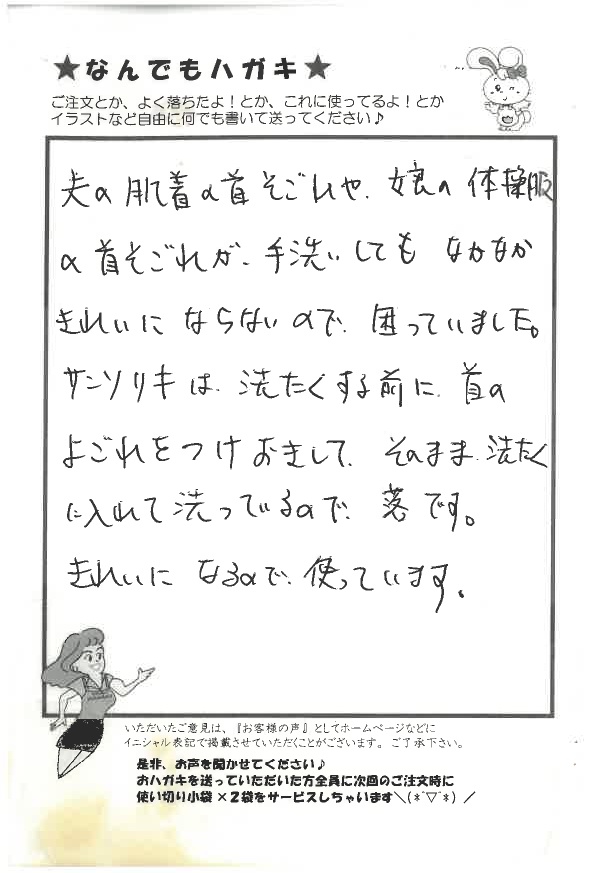 サンソリキで肌着や体操服の首の汚れが落ちたお客様からのはがき