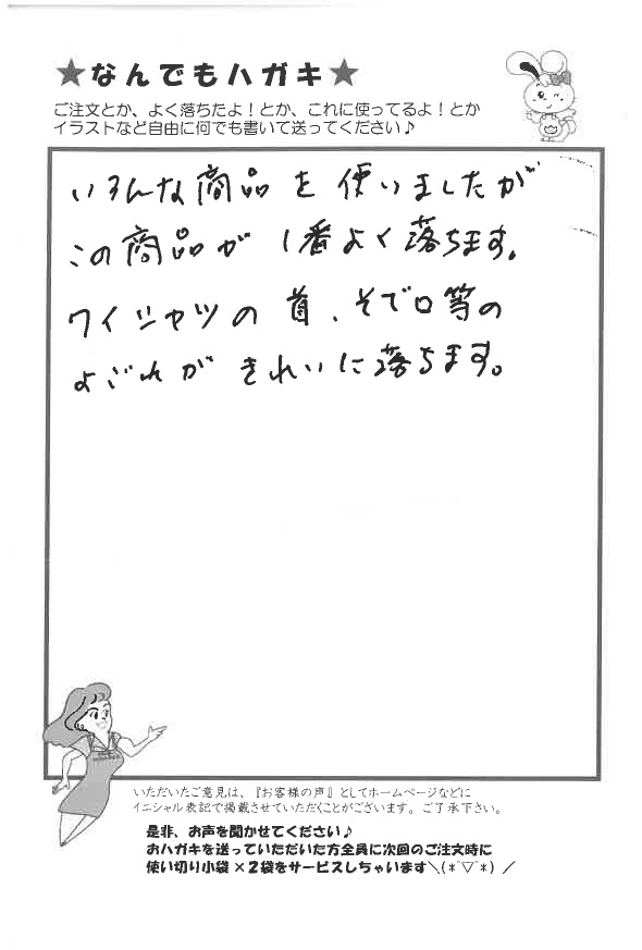 サンソリキでワイシャツの汚れがきれいに落ちたお客様からのはがき