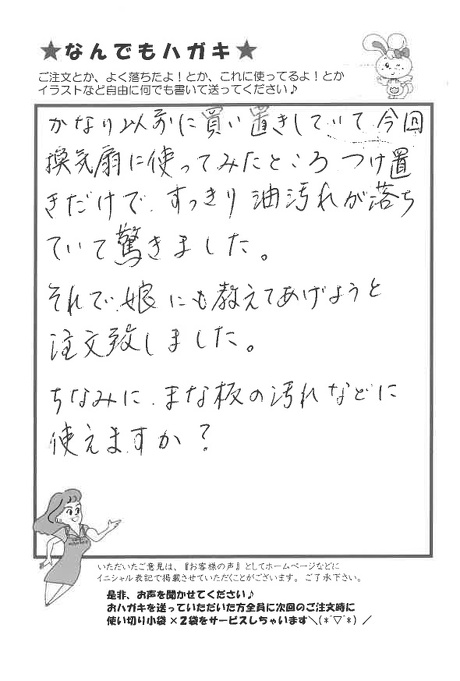 サンソリキで換気扇の油汚れが落ちたお客様からのはがき