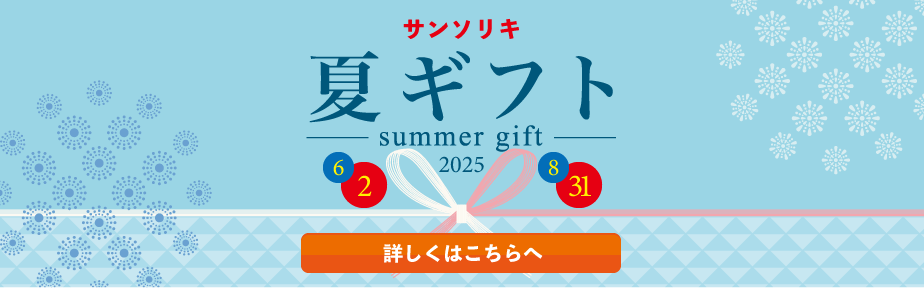 サンソリキサマーギフト2025