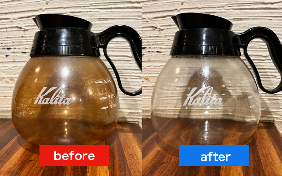 コーヒーサーバーのビフォアアフター
