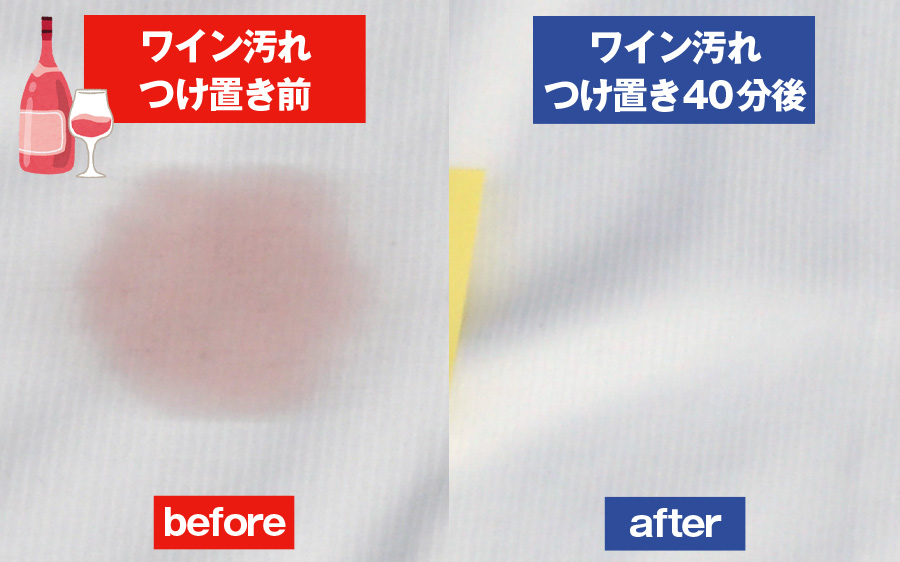 ワインのシミ汚れビフォアアフター