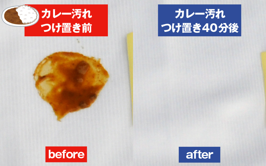 カレーのシミ汚れビフォアアフター