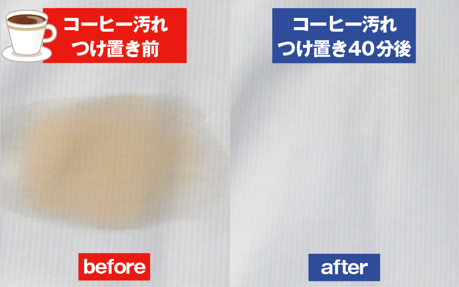 コーヒーのシミ汚れビフォアアフター