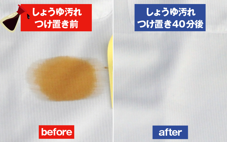 しょうゆのシミ汚れビフォアアフター