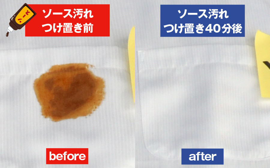 ソースのシミ汚れビフォアアフター