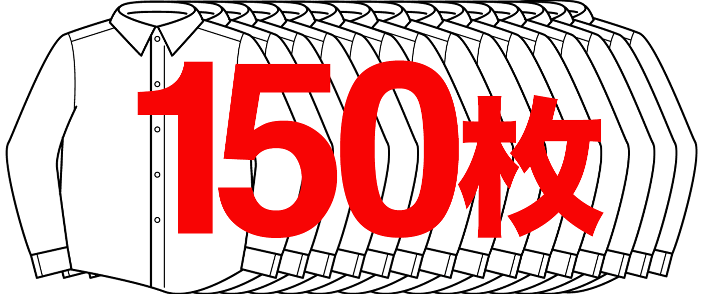 シャツ換算で150枚